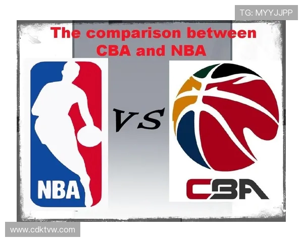 CBA与NBA规则区别：五大关键差异对比